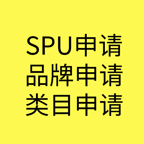 梁河SPU品牌申请